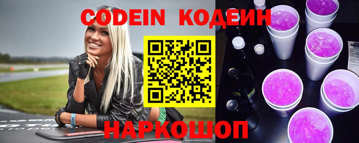 Codein напиток Lean (лин)  Вход с VPN  Губаха 