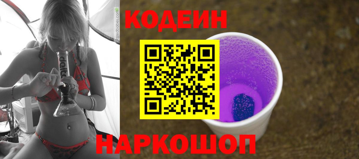 Codein напиток Lean (лин) Губаха